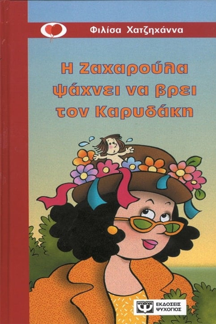 Η ΖΑΧΑΡΟΥΛΑ ΨΑΧΝΕΙ ΝΑ ΒΡΕΙ ΤΟΝ ΚΑΡΥΔΑΚΗ