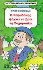 Ο ΚΑΡΥΔΑΚΗΣ ΨΑΧΝΕΙ ΝΑ ΒΡΕΙ ΤΗΝ ΖΑΧΑΡΟΥΛΑ-ΚΟΚΚΙΝΟ ΜΠΑΛΟΝΙ