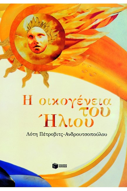 Η ΟΙΚΟΓΕΝΕΙΑ ΤΟΥ ΗΛΙΟΥ-ΔΕΜΕΝΟ
