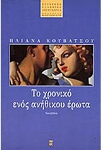 ΤΟ ΧΡΟΝΙΚΟ ΕΝΟΣ ΑΝΗΘΙΚΟΥ ΕΡΩΤΑ