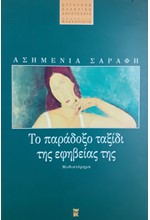 ΤΟ ΠΑΡΑΔΟΞΟ ΤΑΞΙΔΙ ΤΗΣ ΕΦΗΒΕΙΑΣ