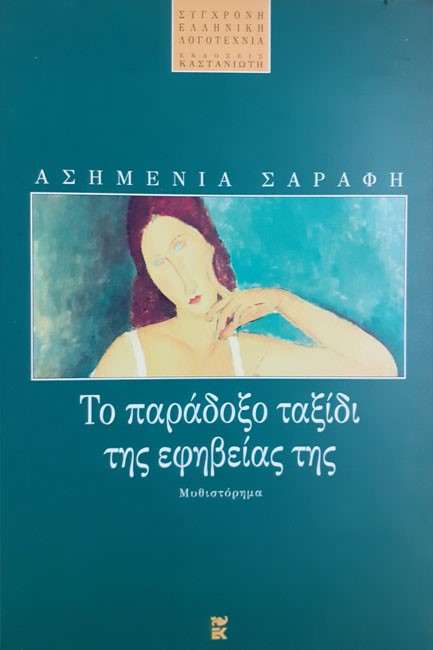 ΤΟ ΠΑΡΑΔΟΞΟ ΤΑΞΙΔΙ ΤΗΣ ΕΦΗΒΕΙΑΣ