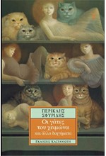 ΟΙ ΓΑΤΕΣ ΤΟΥ ΧΕΙΜΩΝΑ