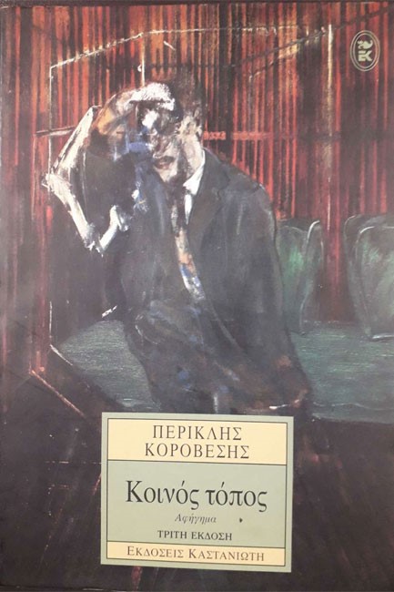 ΚΟΙΝΟΣ ΤΟΠΟΣ