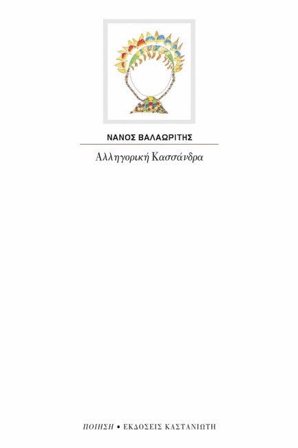 ΑΛΛΗΓΟΡΙΚΗ ΚΑΣΣΑΝΔΡΑ