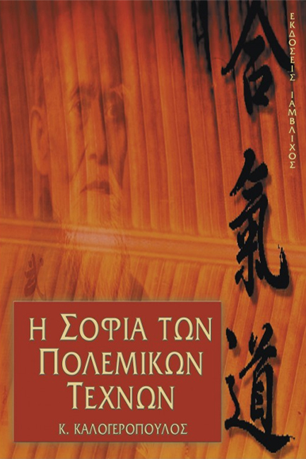 Η ΣΟΦΙΑ ΤΩΝ ΠΟΛΕΜΙΚΩΝ ΤΕΧΝΩΝ