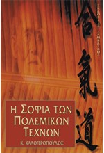 Η ΣΟΦΙΑ ΤΩΝ ΠΟΛΕΜΙΚΩΝ ΤΕΧΝΩΝ