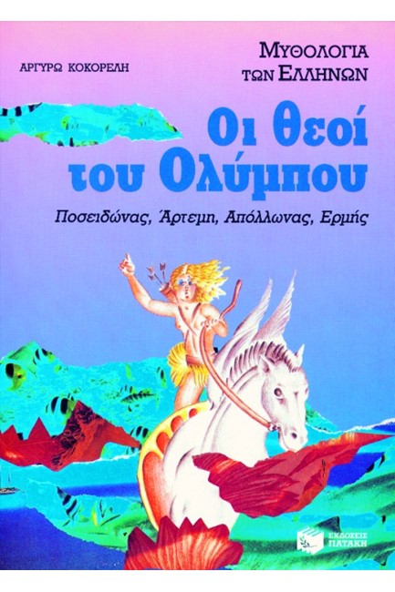 ΟΙ ΘΕΟΙ ΤΟΥ ΟΛΥΜΠΟΥ Β' ΤΟΜΟΣ-ΑΔΕΤΟ
