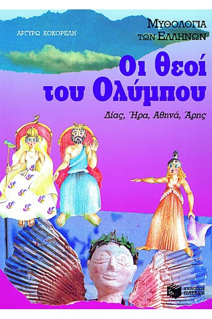 ΟΙ ΘΕΟΙ ΤΟΥ ΟΛΥΜΠΟΥ Α'ΤΟΜΟΣ-ΑΔΕΤΟ
