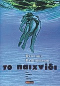 ΤΟ ΠΑΙΧΝΙΔΙ