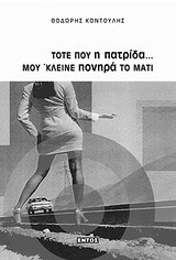 ΤΟΤΕ ΠΟΥ Η ΠΑΤΡΙΔΑ ΜΟΥ 'ΚΛΕΙΝΕ ΠΟΝΗΡΑ ΤΟ ΜΑΤΙ