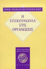 Η ΕΠΙΚΟΙΝΩΝΙΑ ΣΤΙΣ ΟΡΓΑΝΩΣΕΙΣ