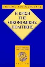 Η ΚΡΙΣΗ ΤΗΣ ΟΙΚΟΝΟΜΙΚΗΣ ΠΟΛΙΤΙΚΗΣ