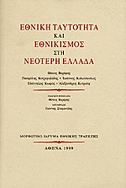 ΕΘΝΙΚΗ ΤΑΥΤΟΤΗΤΑ ΚΑΙ ΕΘΝΙΚΙΣΜΟΣ ΣΤΗ ΝΕΟΤΕΡΗ ΕΛΛΑΔΑ