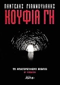 ΚΟΥΦΙΑ ΓΗ
