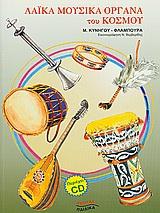 ΛΑΙΚΑ ΜΟΥΣΙΚΑ ΟΡΓΑΝΑ ΤΟΥ ΚΟΣΜΟΥ+CD