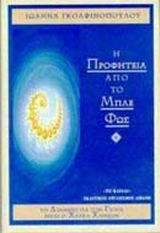 Η ΠΡΟΦΗΤΕΙΑ ΑΠΟ ΤΟ ΜΠΛΕ ΦΩΣ