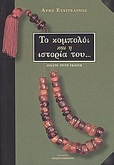 ΤΟ ΚΟΜΠΟΛΟΙ ΚΑΙ Η ΙΣΤΟΡΙΑ ΤΟΥ