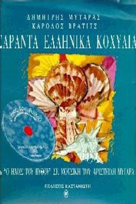 ΣΑΡΑΝΤΑ ΕΛΛΗΝΙΚΑ ΚΟΧΥΛΙΑ