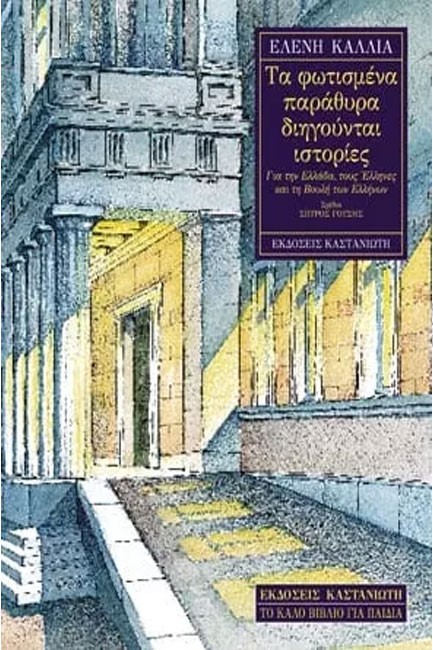 ΤΑ ΦΩΤΙΣΜΕΝΑ ΠΑΡΑΘΥΡΑ ΔΙΗΓΟΥΝΤΑΙ ΙΣΤΟΡΙΕΣ