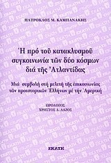 Η ΠΡΟ ΤΟΥ ΚΑΤΑΚΛΥΣΜΟΥ ΣΥΓΚΟΙΝΩΝΙΑ ΤΩΝ ΔΥΟ ΚΟΣΜΩΝ ΔΙΑ ΤΗΣ ΑΤΛΑΝΤΙΔΑΣ