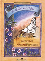 ΤΑ ΠΟΥΛΙΑ ΤΗΣ ΑΥΛΗΣ (ΔΙΑΠΛΑΣΗ ΤΩΝ ΠΑΙΔΩΝ)