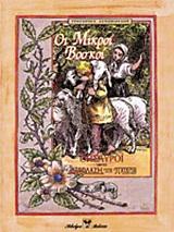 ΟΙ ΜΙΚΡΟΙ ΒΟΣΚΟΙ (ΔΙΑΠΛΑΣΗ ΤΩΝ ΠΑΙΔΩΝ)