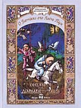 Ο ΓΙΑΝΝΑΚΗΣ ΣΤΟ ΛΟΥΝΑ ΠΑΡΚ (ΔΙΑΠΛΑΣΗ ΤΩΝ ΠΑΙΔΩΝ)