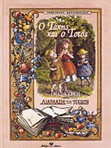 Ο ΤΑΚΗΣ ΚΑΙ Ο ΤΟΤΟΣ (ΔΙΑΠΛΑΣΗ ΤΩΝ ΠΑΙΔΩΝ)