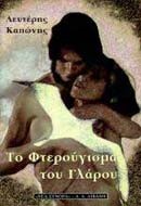ΤΟ ΦΤΕΡΟΥΓΙΣΜΑ ΤΟΥ ΓΛΑΡΟΥ