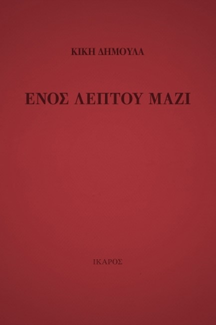ΕΝΟΣ ΛΕΠΤΟΥ ΜΑΖΙ