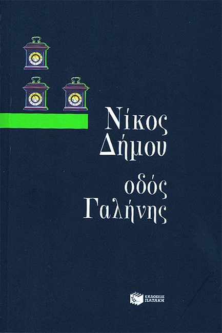 ΟΔΟΣ ΓΑΛΗΝΗΣ