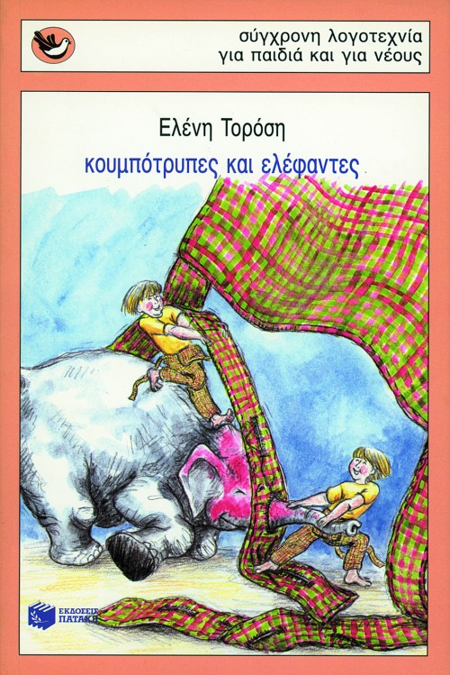 ΚΟΥΜΠΟΤΡΥΠΕΣ ΚΙ ΕΛΕΦΑΝΤΕΣ-ΣΠΟΥΡΓΙΤΑΚΙΑ 28