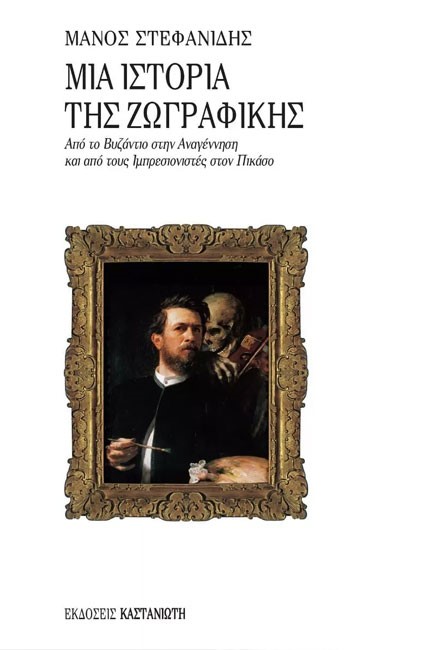 ΜΙΑ ΙΣΤΟΡΙΑ ΤΗΣ ΖΩΓΡΑΦΙΚΗΣ