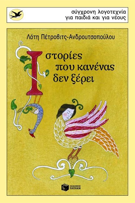 ΙΣΤΟΡΙΕΣ ΠΟΥ ΚΑΝΕΝΑΣ ΔΕΝ ΞΕΡΕΙ-ΧΕΛΙΔΟΝΙΑ 117