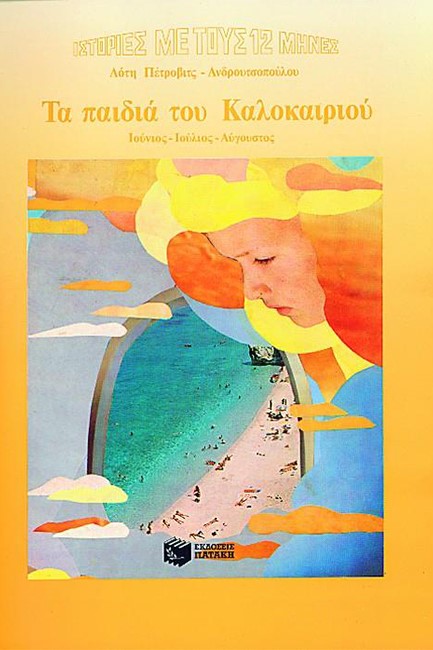 ΤΑ ΠΑΙΔΙΑ ΤΟΥ ΚΑΛΟΚΑΙΡΙΟΥ-ΑΔΕΤΟ