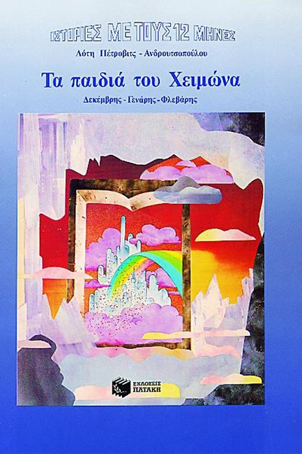 ΤΑ ΠΑΙΔΙΑ ΤΟΥ ΧΕΙΜΩΝΑ-ΑΔΕΤΟ