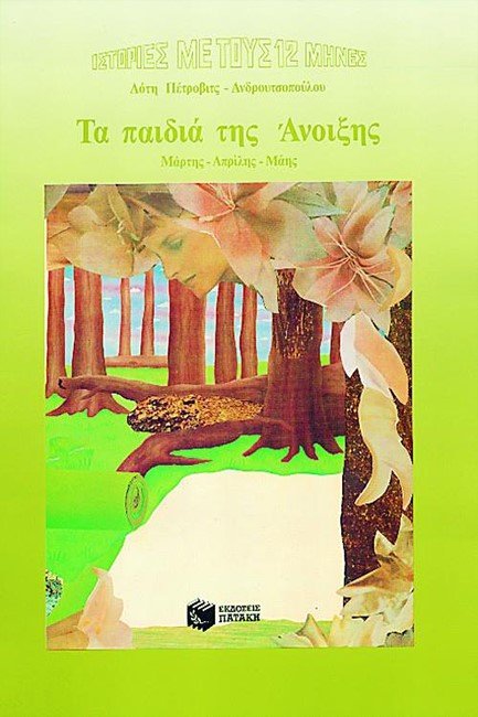 ΤΑ ΠΑΙΔΙΑ ΤΗΣ ΑΝΟΙΞΗΣ-ΑΔΕΤΟ