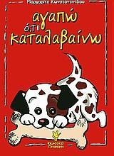 ΑΓΑΠΩ ΟΤΙ ΚΑΤΑΛΑΒΑΙΝΩ