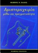 ΑΡΙΣΤΕΡΟΧΕΙΡΙΑ ΜΥΘΟΙ ΚΑΙ ΠΡΑΓΜΑΤΙΚΟΤΗΤΑ