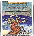 Η ΠΟΔΗΛΑΤΙΣΣΑ