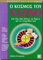 Ο ΚΟΣΜΟΣ ΤΟΥ ΚΑΖΙΝΟ