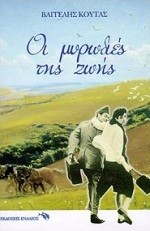 ΟΙ ΜΥΡΩΔΙΕΣ ΤΗΣ ΖΩΗΣ