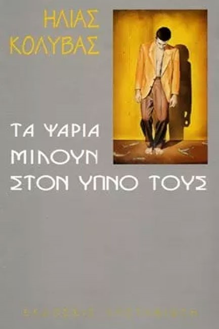 ΤΑ ΨΑΡΙΑ ΜΙΛΟΥΝ ΣΤΟΝ ΥΠΝΟ ΤΟΥΣ