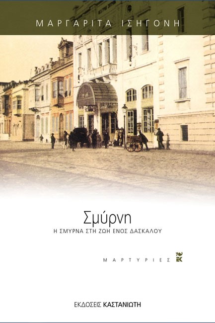 ΣΜΥΡΝΗ Η ΣΜΥΡΝΑ ΣΤΗ ΖΩΗ ΕΝΟΣ ΔΑΣΚΑΛΟΥ