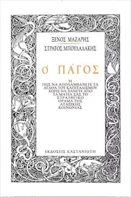 Ο ΠΑΓΟΣ
