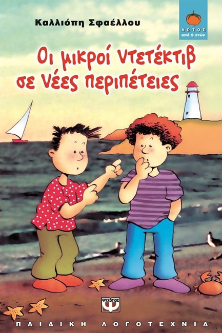 ΟΙ ΜΙΚΡΟΙ ΝΤΕΤΕΚΤΙΒ ΣΕ ΝΕΕΣ ΠΕΡΙΠΕΤΕΙΕΣ-ΓΑΛΑΖΙΟ ΔΕΛΦΙΝΙ