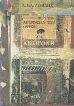 ΑΝΤΙΓΟΝΗ ΠΕΡΙ ΤΗΝ ΑΠΕΡΓΑΣΙΑΝ ΤΩΝ ΟΨΕΩΝ
