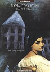 ΜΑΡΙΑ ΠΟΛΥΔΟΥΡΗ ΟΛΑ ΤΑ ΠΟΙΗΜΑΤΑ