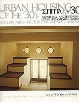ΣΠΙΤΙΑ ΤΟΥ '30